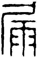 漏,飛鴻堂 ,書法字典